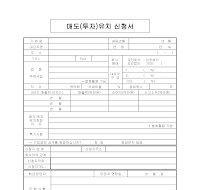 매도유치신청서 (투자) 매도유치신청서 (투자)